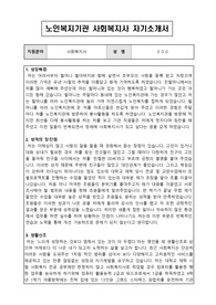 노인복지기관 사회복지사 합격 자기소개서