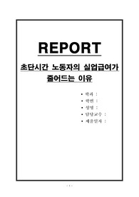 초단시간 노동자의 실업급여가 줄어드는 이유