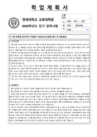 [학업계획서] 연세대학교 교육대학원 음악교육 학업계획서