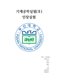 부산대학교 기계공학실험2 인장 레포트