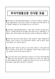 [가정통신문인사말] 추석가정통신문인사말 모음