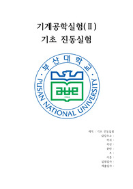 부산대학교 기계공학실험2 진동 레포트