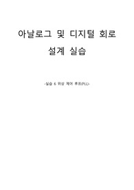 아날로그 및 디지털 회로 설계 실습 결과보고서6 위상제어루프