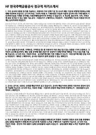 한국주택금융공사 정규직 서류 7등 자기소개서