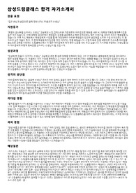 삼성드림클래스 최종합격자 자기소개서