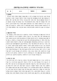 은평구립신사노인복지관 사회복지사 합격 자기소개서