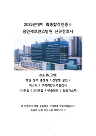 2025년대비 최종합격인증ㅇ 용인세브란스병원 신규간호사 ALL IN ONE