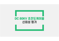 [초전도공학개론][부산대] 초전도케이블 발표자료