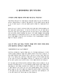 CJ올리브네트웍스 합격 자기소개서입니다.  실제 합격한 자기소개서이고 당시 받았던 면접질문들과 준비하면 좋을 꿀팁포함입니다.