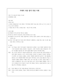 의과대학이나 의예과 면접 시 자주 하는 질문과 모범 답안입니다. 관련 학과로 진학하실 분들은 본 자료를 잘 참고하여 꼭 합격하시길 빕니다.