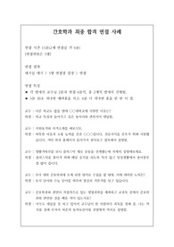 간호대학이나 간호학과 면접 시 자주 하는 질문과 모범 답안입니다. 관련 학과로 진학하실 분들은 본 자료를 잘 참고하여 꼭 합격하시길 빕니다.