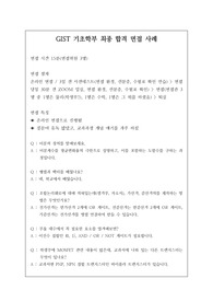카이스트 및 GIST 기초학부 면접 시 자주 하는 질문과 모범 답안입니다. 관련 학과로 진학하실 분들은 본 자료를 잘 참고하여 꼭 합격하시길 빕니다.