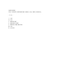 우리나라의 자활사업에 대한 문제점을 논하고 대안을 제시하시오