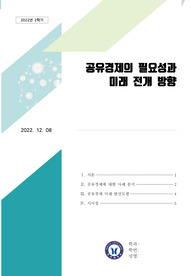 공유경제의 필요성과 미래 전개 방향