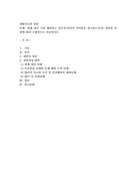 현재 내가 가장 해결하고 싶은것(심리적 어려움을 겪고있는것)을 상담의 과정에 따라 구체적으로 진술하시오
