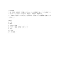 본인의 자원봉사 경험에 대해 작성하시고 (자원봉사기관, 자원봉사활동 등을 중심으로)자원봉사 활동장려를 위한 개선점