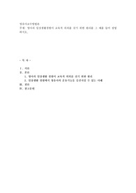 영아의 일상생활경험이 교육적 의의를 갖기 위한 원리를 그 예를 들어 설명하시오