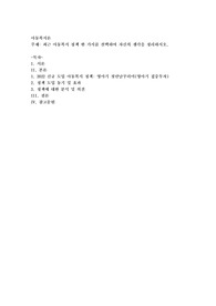 최근 아동복지 정책 한 가지를 선택하여 자신의 생각을 정리하시오