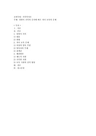 맞벌이가족의 증가에 따른 자녀 보육의 문제