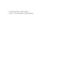 1. 사회복지실천과정을 요약하여 제출하기 2. 실제 프로그램 개발 계획서를 작성하여 제출하기