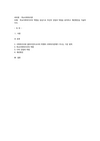 학교사회복지사의 역할을 중심으로 자신의 강점과 약점을 분석하고 개선방안을 기술하시오