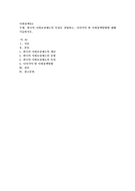 한국의 사회보장제도의 특성을 설명하고, 나아가야 할 사회정책방향에 대해 기술하시오