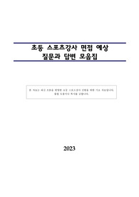 초등 스포츠강사 면접 예상 질문과 답(최신)_2023년