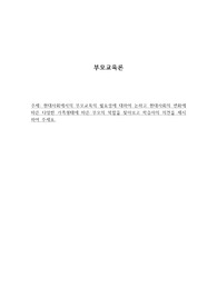 현대사회에서의 부모교육의 필요성에 대하여 논하고 현대사회의 변화에 따른 다양한 가족형태에 따른 부모의 역할을 찾아보고 학습자의 의견을 제시하여 주세요.