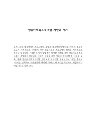 최근 영유아보육 프로그램의 동향은 영유아보육에 대한 사회적 관심과 요구가 지속적으로 증가함에 따라 영유아보육 프로그램의 성격도 지속적으로 변하고 있습니다. 이러한 추세에 발맞추어 다양한 목적을 가진 영유아보육프로그램이 개발되고 있습니다. 다양한 목적을 가진 영유아 프로그램 중 다문화 교육, 장애 영유아 통합프로그램, 생태교육 프로그램, 숲교육 프로그램들 중