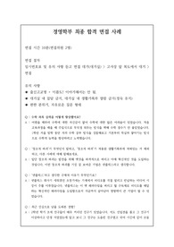 경영학부 면접 시 자주 하는 질문과 모범 답안입니다. 관련 학부나 학과로 진학하실 분들은 본 후기를 잘 참고하여 꼭 합격하시길 빕니다.