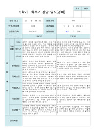 부모상담일지 2학기 만2세 10명 (상담후 작성)