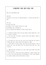 기계공학부나 기계공학과 면접 시 자주 하는 질문과 모범 답안입니다. 관련 학부나 학과로 진학하실 분들은 본 자료를 잘 참고하여 꼭 합격하시길 빕니다.