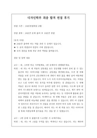 디자인학부나 디자인학과 면접 시 자주 하는 질문과 모범 답안입니다. 관련 학부나 학과로 진학하실 분들은 본 자료를 잘 참고하여 꼭 합격하시길 빕니다.