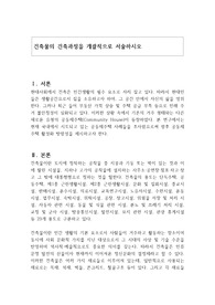 건축물의 건축과정을 개괄적으로 서술하시오