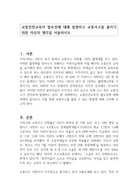 교통안전교육의 필요성에 대해 설명하고 교통사고를 줄이기 위한 자신의 생각을 서술하시오