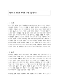 매크로의 개념과 특징에 대해 기술하시오