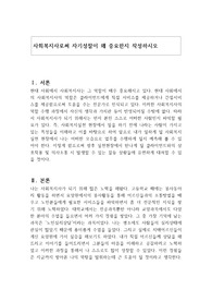 사회복지사로써 자기성찰이 왜 중요한지 작성하시오
