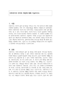 사회복지의 의미와 개념에 대해 기술하시오