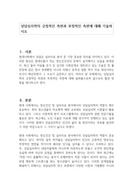 상담심리학의 긍정적인 측면과 부정적인 측면에 대해 기술하시오