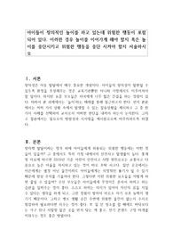 아이들이 창의적인 놀이를 하고 있는데 위험한 행동이 포함되어 있다. 이러한 경우 놀이를 이어가게 해야 할지 혹은 놀이를 중단시키고 위험한 행동을 중단 시켜야 할지 서술하시오