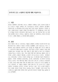 우리나라 인구 고령화의 원인에 대해 서술하시오