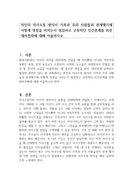 자신의 의사소통 방식이 가족과 주위 사람들과 관계맺기에 어떻게 영향을 미치는지 점검하고 긍정적인 인간관계를 위한 대처전략에 대해 서술하시오
