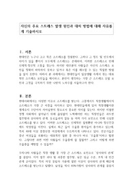자신의 주요 스트레스 발생 원인과 대처 방법에 대해 자유롭게 기술하시오