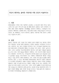 자신이 생각하는 올바른 가정이란 어떤 것인지 서술하시오