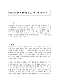 정신역동이론에서 제시하는 정신구조에 대해 기술하시오