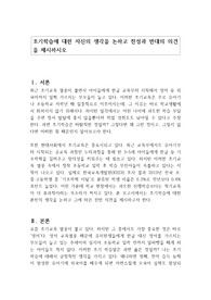 조기학습에 대한 자신의 생각을 논하고 찬성과 반대의 의견을 제시하시오