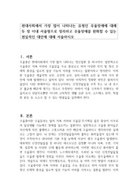 현대사회에서 가장 많이 나타나는 유형인 우울장애에 대해 두 장 이내 서술형으로 정리하고 우울장애를 완화할 수 있는 현실적인 대안에 대해 서술하시오