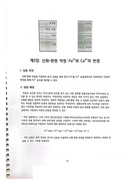 [일반화학/공학화학] 산화 환원 적정  Fe2+와 Ce4+의 반응 (15점/15점 만점)