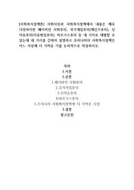 사회사상과 사회복지정책에서 내용은 매우 다양하지만 페이비언 사회주의, 국가개입주의(케인즈주의), 신자유주의(자유방임주의), 마르크스주의 등 네 가지로 대별할 수 있는데 네 가지를 간략히 설명하고 우리나라의 사회복지정책은 어느 사상에 더 가까운 가를 논리적으로 작성하시오