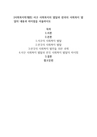 서구 사회복지의 발달과 한국의 사회복지 발달의 내용과 차이점을 서술하시오